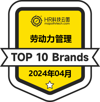 劳动力管理 Top10 榜单 (2024年04月)