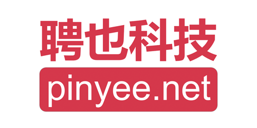聘也